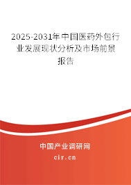 2025-2031年中國醫(yī)藥外包行業(yè)發(fā)展現(xiàn)狀分析及市場前景報(bào)告