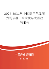 2025-2031年中國(guó)醫(yī)用氣體壓力調(diào)節(jié)器市場(chǎng)現(xiàn)狀與發(fā)展趨勢(shì)報(bào)告