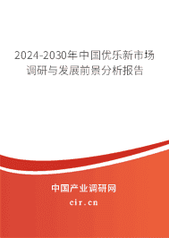 2023-2029年中國優(yōu)樂新市場調(diào)研與發(fā)展前景分析報告