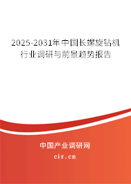 2025-2031年中國(guó)長(zhǎng)螺旋鉆機(jī)行業(yè)調(diào)研與前景趨勢(shì)報(bào)告