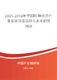 2025-2031年中國珍珠電商行業(yè)發(fā)展深度調(diào)研與未來趨勢預(yù)測 2025-2031年中國珍珠電商行業(yè)發(fā)展深度調(diào)研與未來趨勢預(yù)測