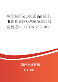 中國制漿及造紙設(shè)備制造行業(yè)現(xiàn)狀調(diào)研及未來發(fā)展趨勢分析報告(2025-2031年) 中國制漿及造紙設(shè)備制造行業(yè)現(xiàn)狀調(diào)研及未來發(fā)展趨勢分析報告(2025-2031年)
