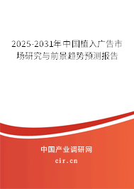 2025-2031年中國植入廣告市場研究與前景趨勢預(yù)測報告