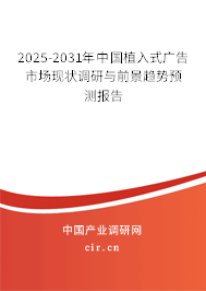 2025-2031年中國植入式廣告市場現(xiàn)狀調(diào)研與前景趨勢預(yù)測報告