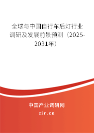 全球與中國(guó)自行車后燈行業(yè)調(diào)研及發(fā)展前景預(yù)測(cè)（2025-2031年）