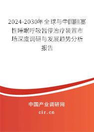2024-2030年全球與中國阻塞性睡眠呼吸暫停治療裝置市場深度調(diào)研與發(fā)展趨勢分析報告