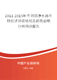 2011-2015年不銹鋼凈水器市場(chǎng)現(xiàn)狀供需格局及趨勢(shì)戰(zhàn)略分析預(yù)測(cè)報(bào)告 2011-2015年不銹鋼凈水器市場(chǎng)現(xiàn)狀供需格局及趨勢(shì)戰(zhàn)略分析預(yù)測(cè)報(bào)告