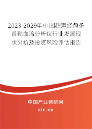 2023-2029年中國(guó)超聲經(jīng)顱多普勒血流分析儀行業(yè)發(fā)展現(xiàn)狀分析及投資風(fēng)險(xiǎn)評(píng)估報(bào)告