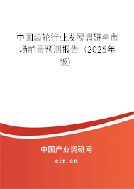 中國齒輪行業(yè)發(fā)展調(diào)研與市場前景預(yù)測報告（2025年版）