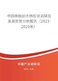 中國蒂膚麗市場現(xiàn)狀調(diào)研及發(fā)展前景分析報告(2023-2029年) 中國蒂膚麗市場現(xiàn)狀調(diào)研及發(fā)展前景分析報告(2023-2029年)