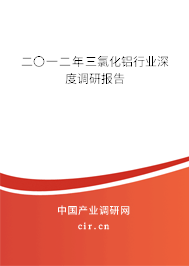 二〇一二年三氯化鋁行業(yè)深度調(diào)研報告