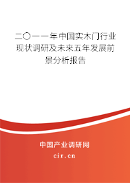 二〇一一年中國(guó)實(shí)木門(mén)行業(yè)現(xiàn)狀調(diào)研及未來(lái)五年發(fā)展前景分析報(bào)告