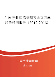 SUV行業(yè)深度調(diào)研及未來四年趨勢預(yù)測報(bào)告(2012-2016) SUV行業(yè)深度調(diào)研及未來四年趨勢預(yù)測報(bào)告(2012-2016)