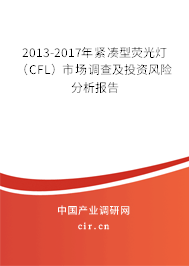 2013-2017年緊湊型熒光燈（CFL）市場調(diào)查及投資風(fēng)險(xiǎn)分析報(bào)告