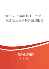 2023-2029年中國(guó)TCL空調(diào)市場(chǎng)剖析及發(fā)展趨勢(shì)預(yù)測(cè)報(bào)告 2023-2029年中國(guó)TCL空調(diào)市場(chǎng)剖析及發(fā)展趨勢(shì)預(yù)測(cè)報(bào)告