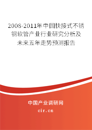 2008-2011年中國快接式不銹鋼軟管產(chǎn)業(yè)行業(yè)研究分析及未來五年走勢預(yù)測報告 2008-2011年中國快接式不銹鋼軟管產(chǎn)業(yè)行業(yè)研究分析及未來五年走勢預(yù)測報告