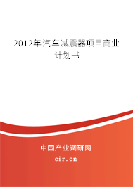 2012年汽車減震器項目商業(yè)計劃書 2012年汽車減震器項目商業(yè)計劃書