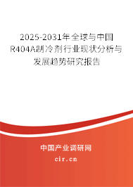 2025-2031年全球與中國R404A制冷劑行業(yè)現(xiàn)狀分析與發(fā)展趨勢研究報(bào)告