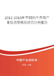 2012-2016年中國肉牛養(yǎng)殖產(chǎn)業(yè)投資策略及研究分析報告 2012-2016年中國肉牛養(yǎng)殖產(chǎn)業(yè)投資策略及研究分析報告