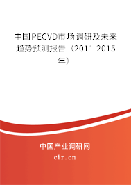 中國PECVD市場調(diào)研及未來趨勢預(yù)測報(bào)告(2011-2015年) 中國PECVD市場調(diào)研及未來趨勢預(yù)測報(bào)告(2011-2015年)