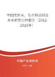 中國(guó)文件夾、包市場(chǎng)調(diào)研及未來(lái)趨勢(shì)分析報(bào)告（2012-2016年）