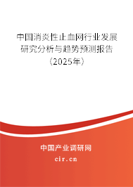 中國(guó)消炎性止血網(wǎng)行業(yè)發(fā)展研究分析與趨勢(shì)預(yù)測(cè)報(bào)告（2025年）