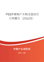 中國養(yǎng)老地產(chǎn)市場深度研究分析報告（2012版）