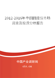 2012-2016年中國圓度儀市場調查及投資分析報告 2012-2016年中國圓度儀市場調查及投資分析報告