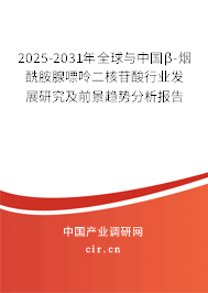 2025-2031年全球與中國(guó)β-煙酰胺腺嘌呤二核苷酸行業(yè)發(fā)展研究及前景趨勢(shì)分析報(bào)告