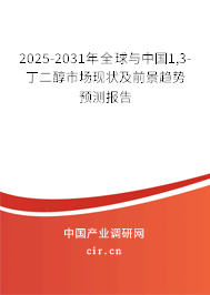 2025-2031年全球與中國1,3-丁二醇市場現(xiàn)狀及前景趨勢預(yù)測報告