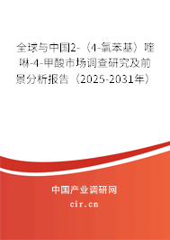全球與中國(guó)2-(4-氯苯基)喹啉-4-甲酸市場(chǎng)調(diào)查研究及前景分析報(bào)告(2025-2031年) 全球與中國(guó)2-(4-氯苯基)喹啉-4-甲酸市場(chǎng)調(diào)查研究及前景分析報(bào)告(2025-2031年)