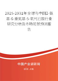 2025-2031年全球與中國2-氨基-6-重氮基-5-氧代已酸行業(yè)研究分析及市場前景預測報告