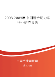 2008-2009年中國(guó)混合動(dòng)力車(chē)行業(yè)研究報(bào)告