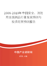2008-2010年中國安全、消防用金屬制品行業(yè)發(fā)展預(yù)測與投資前景預(yù)測報告