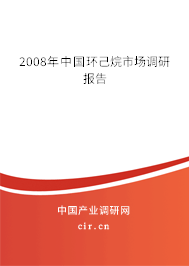 2008年中國(guó)環(huán)己烷市場(chǎng)調(diào)研報(bào)告 2008年中國(guó)環(huán)己烷市場(chǎng)調(diào)研報(bào)告