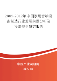 2009-2012年中國家用音響設備制造行業(yè)發(fā)展前景分析及投資規(guī)劃研究報告 2009-2012年中國家用音響設備制造行業(yè)發(fā)展前景分析及投資規(guī)劃研究報告