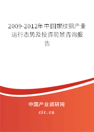 2009-2012年中國(guó)螺紋鋼產(chǎn)業(yè)運(yùn)行態(tài)勢(shì)及投資前景咨詢報(bào)告 2009-2012年中國(guó)螺紋鋼產(chǎn)業(yè)運(yùn)行態(tài)勢(shì)及投資前景咨詢報(bào)告