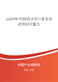 2009年中國西洋參行業(yè)發(fā)展趨勢(shì)研究報(bào)告 2009年中國西洋參行業(yè)發(fā)展趨勢(shì)研究報(bào)告