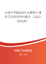 全球與中國200G光模塊行業(yè)研究及趨勢預測報告（2025-2031年）