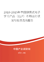 2010-2015年中國便攜式電子學(xué)習(xí)產(chǎn)品(ELP)市場運(yùn)行狀況與投資咨詢報(bào)告 2010-2015年中國便攜式電子學(xué)習(xí)產(chǎn)品(ELP)市場運(yùn)行狀況與投資咨詢報(bào)告