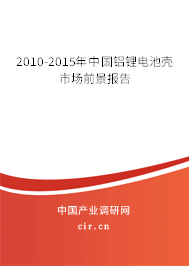 2010-2015年中國鋁鋰電池殼市場前景報(bào)告