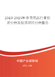 2010-2015年體育用品行業(yè)現(xiàn)狀分析及投資風(fēng)險(xiǎn)分析報(bào)告 2010-2015年體育用品行業(yè)現(xiàn)狀分析及投資風(fēng)險(xiǎn)分析報(bào)告