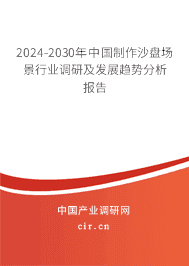 2023-2029年中國制作沙盤場景行業(yè)調研及發(fā)展趨勢分析報告 2023-2029年中國制作沙盤場景行業(yè)調研及發(fā)展趨勢分析報告