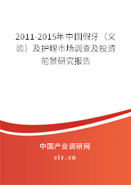 2011-2015年中國假牙（義齒）及護(hù)理市場(chǎng)調(diào)查及投資前景研究報(bào)告