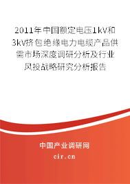 2011年中國額定電壓1kV和3kV擠包絕緣電力電纜產(chǎn)品供需市場深度調(diào)研分析及行業(yè)風(fēng)投戰(zhàn)略研究分析報告