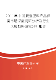 2011年中國(guó)復(fù)混肥料產(chǎn)品供需市場(chǎng)深度調(diào)研分析及行業(yè)風(fēng)投戰(zhàn)略研究分析報(bào)告