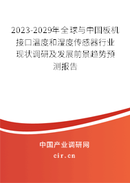 2023-2029年全球與中國板機(jī)接口溫度和濕度傳感器行業(yè)現(xiàn)狀調(diào)研及發(fā)展前景趨勢預(yù)測報告