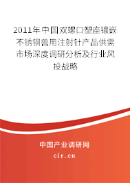2011年中國雙螺口塑座鑲嵌不銹鋼獸用注射針產(chǎn)品供需市場深度調(diào)研分析及行業(yè)風(fēng)投戰(zhàn)略