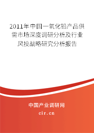 2011年中國(guó)一氧化鉛產(chǎn)品供需市場(chǎng)深度調(diào)研分析及行業(yè)風(fēng)投戰(zhàn)略研究分析報(bào)告