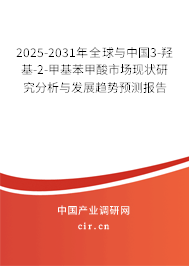 2025-2031年全球與中國(guó)3-羥基-2-甲基苯甲酸市場(chǎng)現(xiàn)狀研究分析與發(fā)展趨勢(shì)預(yù)測(cè)報(bào)告
